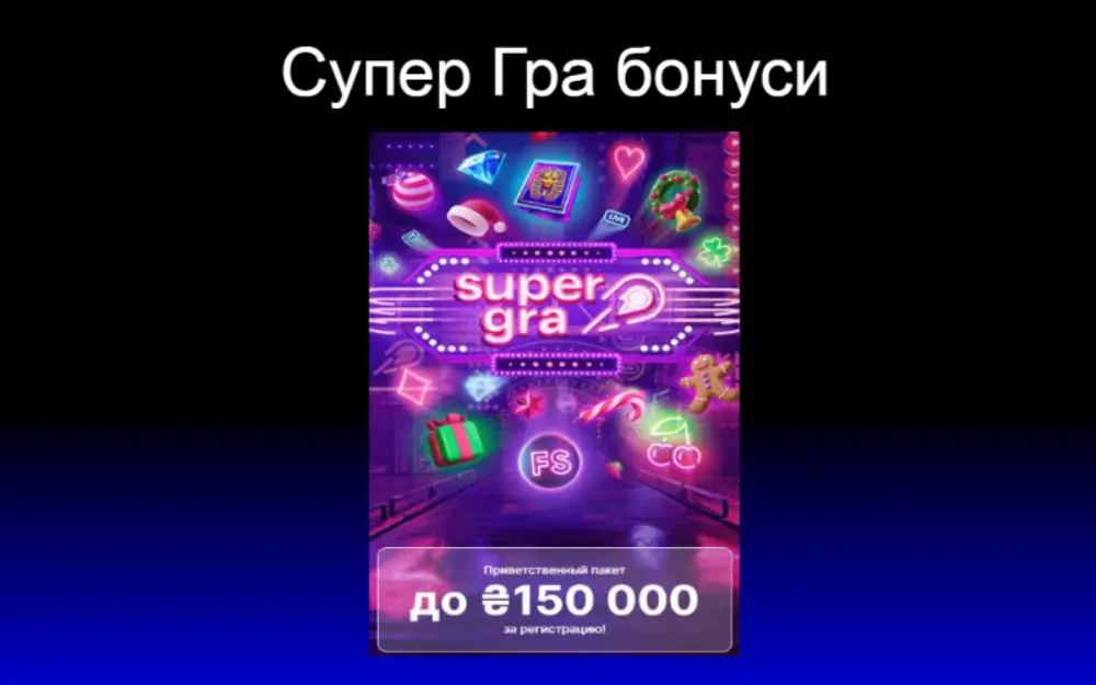 Бонуси в Супер Гра (Super Gra): за реєстрацію та депозит