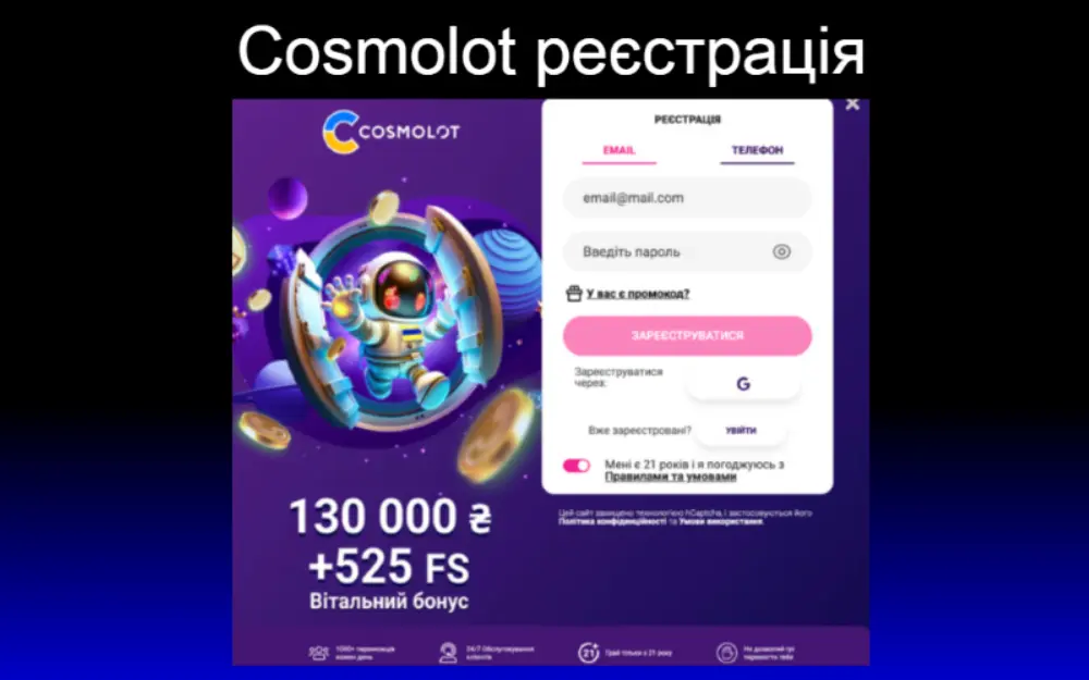 Як пройти реєстрацію на сайті Cosmolot casino